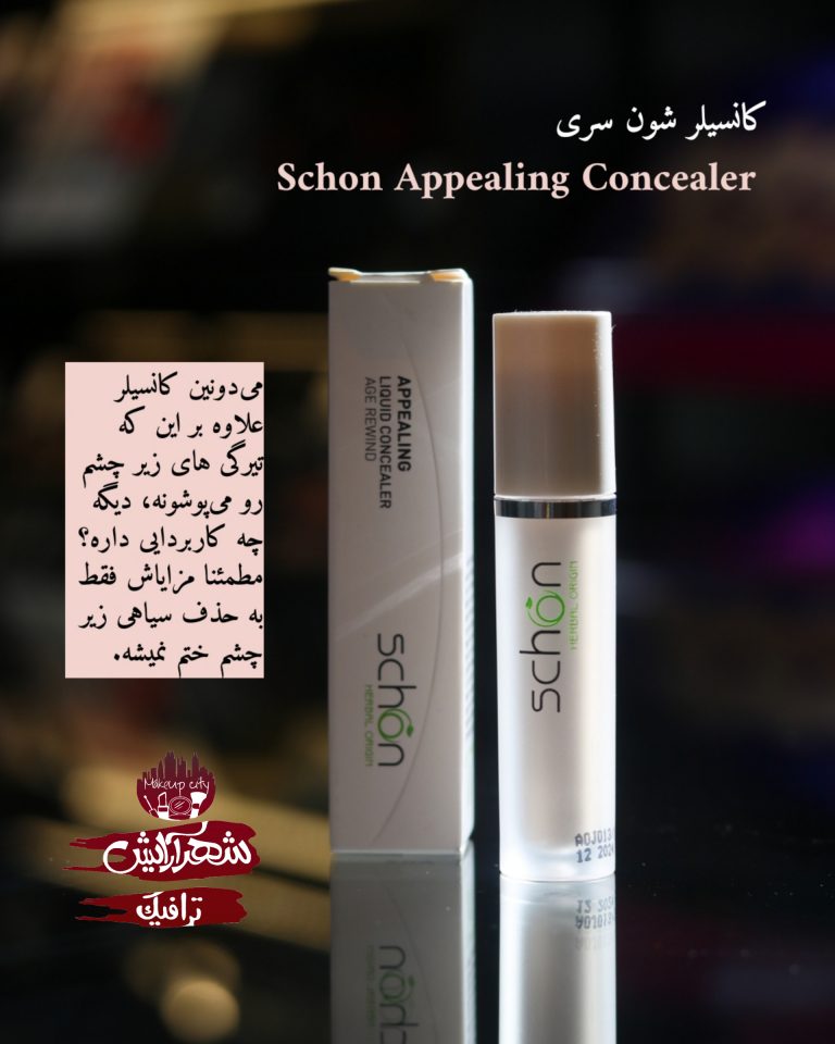 کانسیلر شون سری Appealing شماره A01 Schon Appealing Concealer A01    شهر آرایش ترافیک