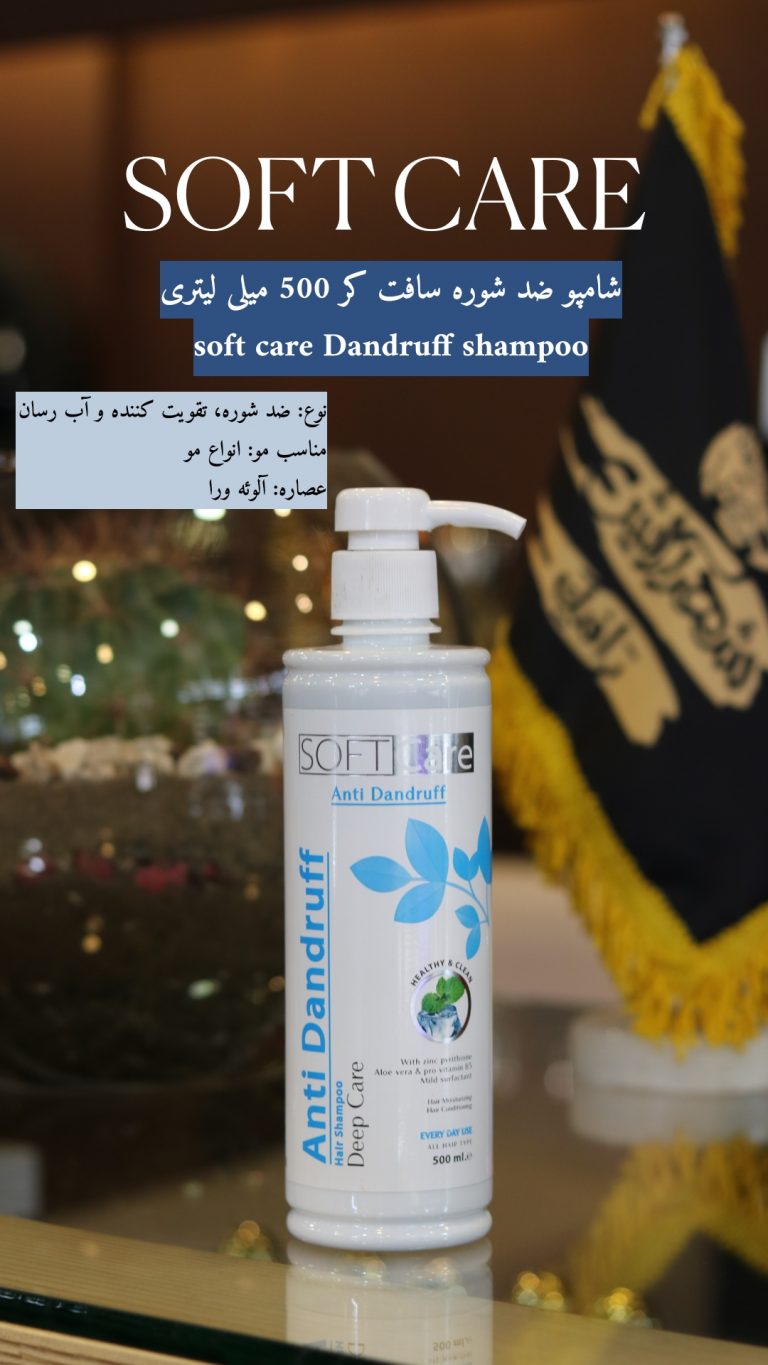 شامپو ضد شوره سافت کر 500 میلی لیتریsoft care Dandruff shampoo