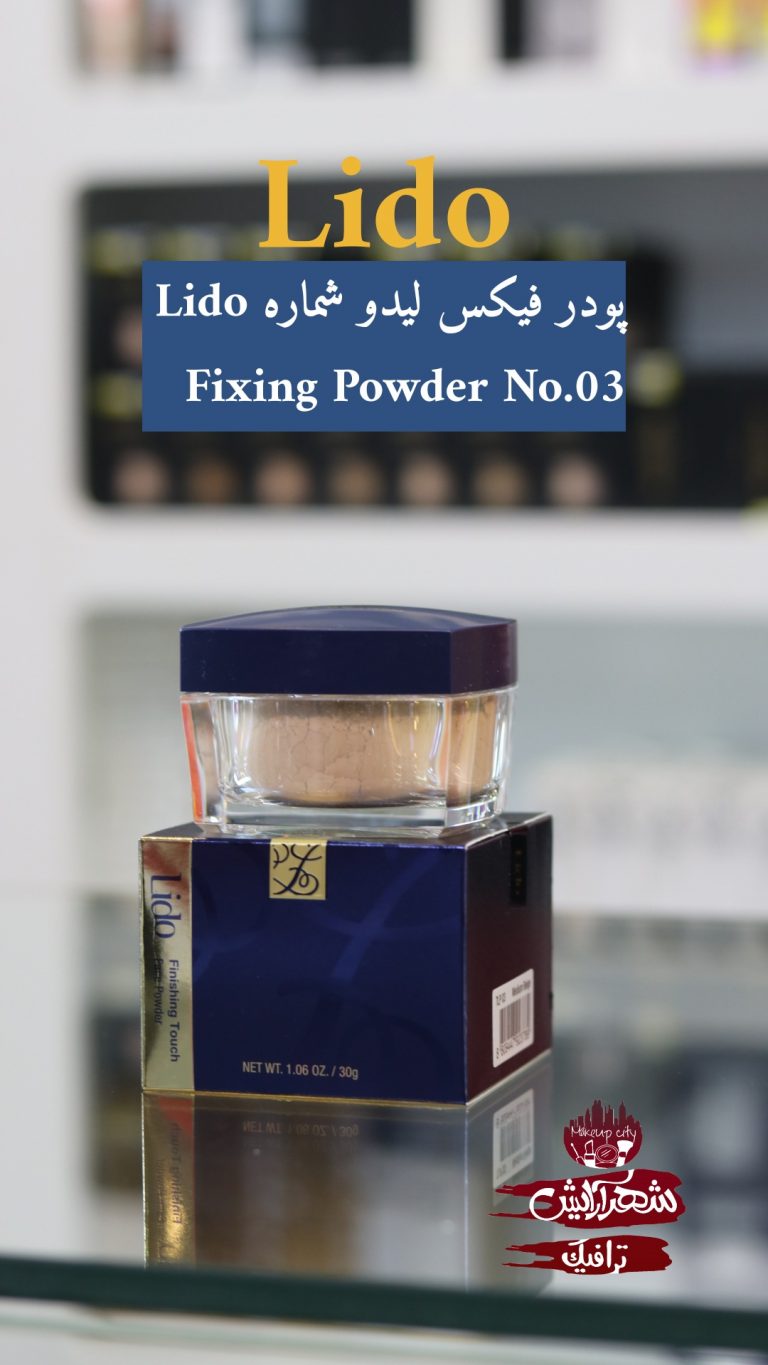پودر فیکس لیدو شماره Lido Fixing Powder No.03