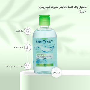 میسلار واتر 3 در 1 Mattifying مناسب پوست چرب و مختلط هیدرودرم
